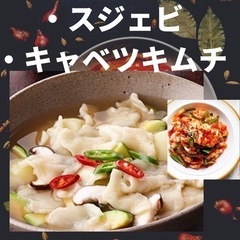 ❤️9月17日／韓韓国料理交流会❤️ジャガイモスジェビ(韓国風すいとん)、キャベツキムチの画像