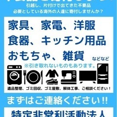 不要品　寄付しませんか？