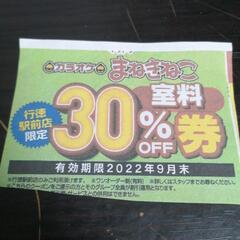 行徳カラオケまねきねこ割引券