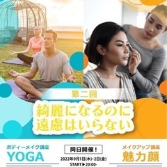 🧘‍♀️オンラインヨガ＆メイクアップ講座！💄
