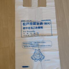 松戸市認定袋(特大)燃やせるごみ専用、お譲りします！