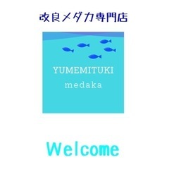 めだか　道の駅にしかた9月18日即売会