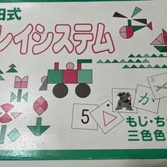 知育　七田式　プレイシステム　