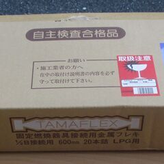 ☆タマフレックス TAMAFLEX LMA3W B600L 固定燃焼器具接続用金属フレキ◆1/2B接続用 600mm 20本詰 LPG用