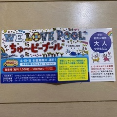 ちゅーぴープール　大人　チケット