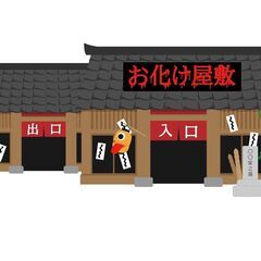 【不登校児ご家族の方大募集！】お化け屋敷プロジェクト＠港区・芝
