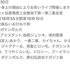 8/30 お笑いライブ アイドル 阿佐ヶ谷 MCとネタ 無料おひねり制