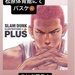 【初心者大歓迎】バスケメンバー募集中！