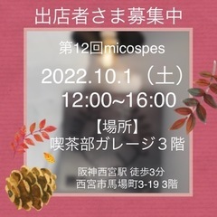 10/1.satミコフェス出店者さま大募集✨