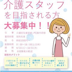 お仕事探しをされている方必見！介護スタッフを目指される方大募集！