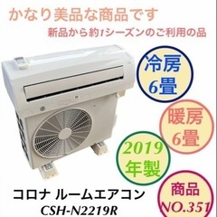 【美品】2019年製 コロナ ルームエアコン CSH-N2219R NO.351