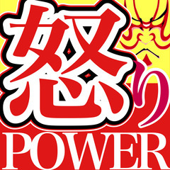 【怒りのPOWER】  ー怒りをあらわにして攻撃する人に翻弄されないー