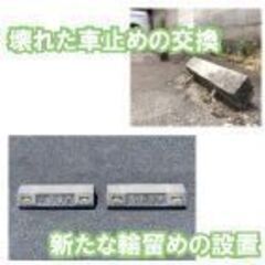 駐車場に車止めが欲しい方は、ご連絡ください！