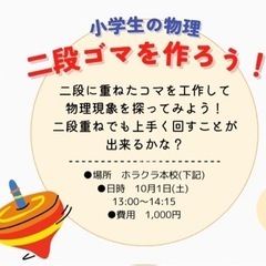 小学生で学ぶ物理『二段ゴマを作ろう！』