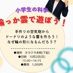 小学生で学ぶ化学『輪っか雲で遊ぼう！』