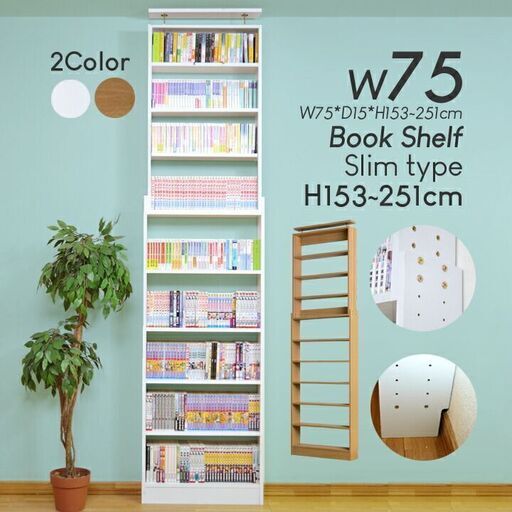 【未組立】突っ張り本棚 薄型壁面収納 幅75cm ライトブラウン WS-33N (LB)
