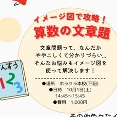 10月知育イベント！『イメージ図で攻略！算数の文章題』
