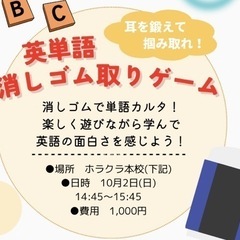 10月知育イベント　小学生から学ぶ英語『英単語消しゴム取りゲーム』