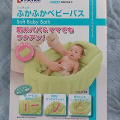 リッチェル　ふかふかベビーバス