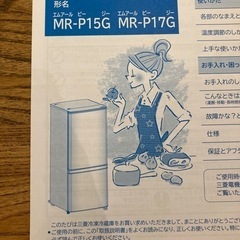 冷蔵庫　三菱　