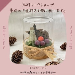 9/18（日）ワークショップFESTA in プラザ浦和 住宅展示場＊ミニインテリアづくり受付中 - ワークショップ