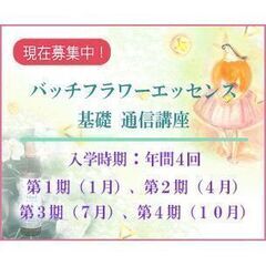バッチフラワーエッセンス基礎通信講座