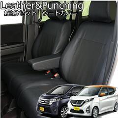 日産デイズ１台分セットのレザー調シートカバー