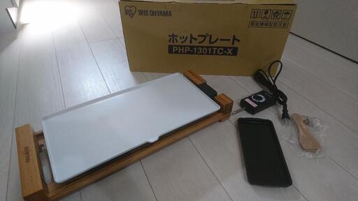 ホットプレート PHP-1301TC-X(開封済み・未使用品)