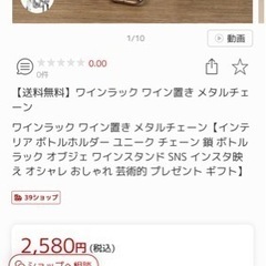 売約済【2021.8.10購入】2,580円→1,000円　オブジェ　ワインボトルホルダーの画像