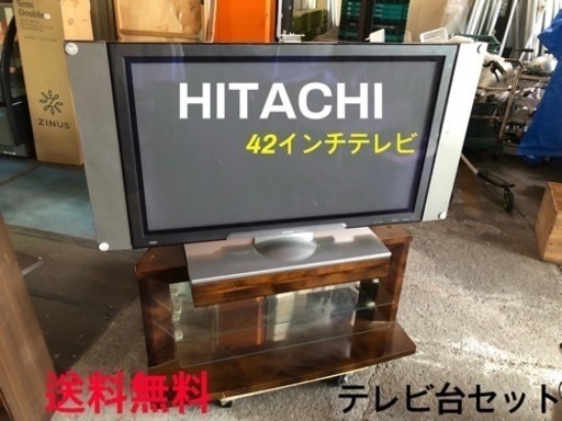 ★送料無料★HITACHIの42インチテレビとテレビ台★