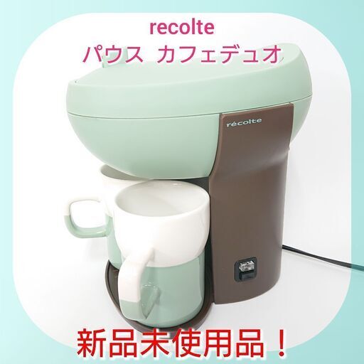 《新品未使用品》recolte カフェデュオ パウス シェルグリーン☕✧