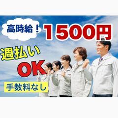 【週払いOK】無料送迎バスあり！塗装工場内での簡単作業！高時給1...