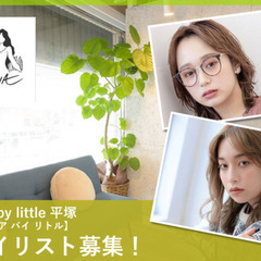 Familia by little 平塚【ファミリア バイ リトル】スタイリスト募集！！の画像