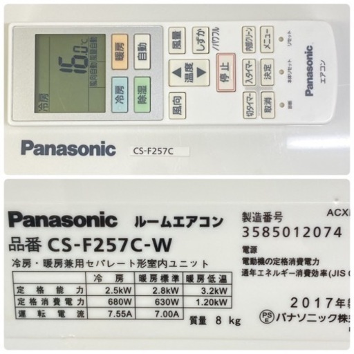 ＊標準取付無料＊安心の１年保証＊パナソニック 2017年製 8畳用＊AC198