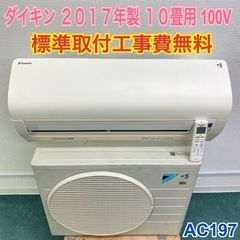 ＊標準取付無料＊安心の１年保証＊ダイキン 2017年製 10畳用＊AC197