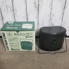 CAPTAIN STAG 兵式 ハンゴー　4合炊き