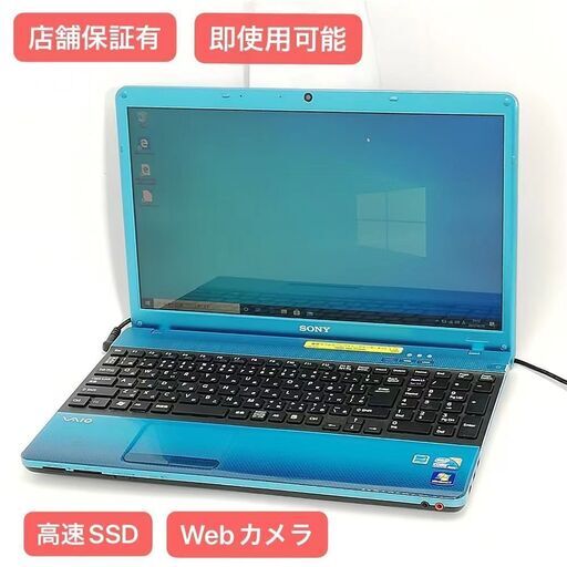 保証付 高速SSD Wi-Fi有 15.5型 青色 ノートパソコン SONY VPCEB17FJ 中古美品 Core i3 4GB DVDRW 無線 Webカメラ Windows10 Office