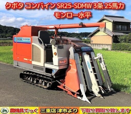 【SOLD OUT】【三重県津市】 クボタ コンバイン SR25 HDW 3条刈り 25馬力 未整備【農機具でっく】【三重】【コンバイン】