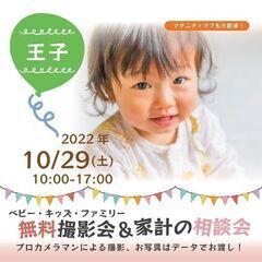 ★王子★【無料】10/29（土）☆ベビー・キッズ・ファミリー撮影会♪