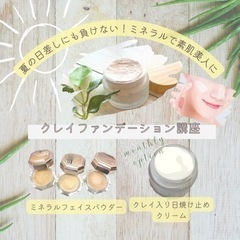 【埼玉・富士見市】９月５日塗るミネラル！素肌を育てるクレイファン...