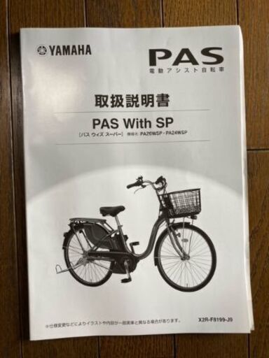 電動アシスト自転車/YAMAHA　PAS With SP2022年モデル /登坂力最強/新品同様