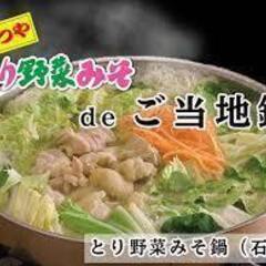 9月13日石川県人会☆とり野菜味噌鍋会☆