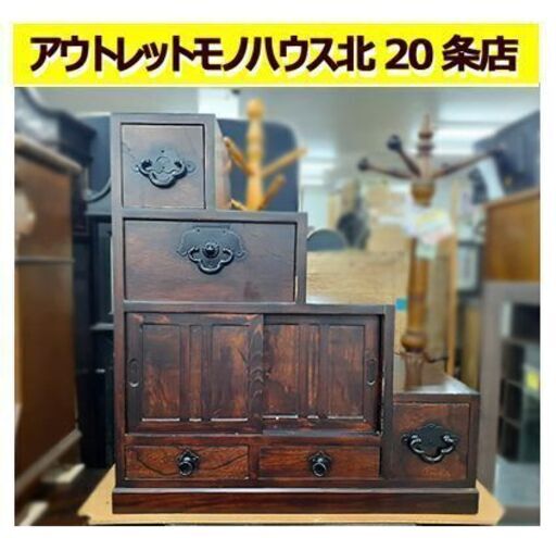 【昭和レトロ 対面式 四段 階段箪笥 民芸調】幅72cm 古家具 古民具 古道具 水屋箪笥 たんす タンス 和風 アンティーク風 4段 札幌 北20条店