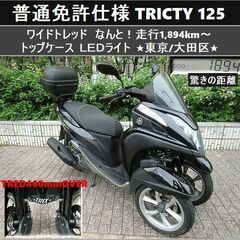 ★普通免許仕様トリシティ125ワイドトレッド『なんと！走行1,8...