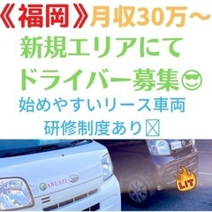 【福岡市】軽貨物ドライバー募集‼️〜未経験者の方大歓迎〜安心の研...