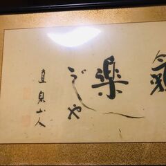珍品★掛軸 横額 年代物★格安　の画像