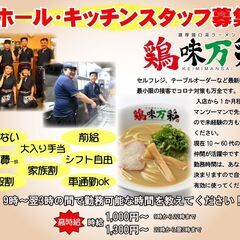 5月リニューアルオープン予定☆彡濃厚鶏白湯ラーメン　鶏味万彩　ホールキッチンスタッフ募集！の画像