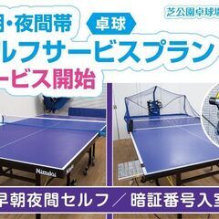 早朝3:00～夜間23:30までの時間帯にセルフ利用できる貸切り卓球場！ 芝公園駅より徒歩４分。【入会金なし】の画像