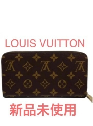 ルイヴィトン ジッピーウォレット モノグラム 長財布 新品未使用