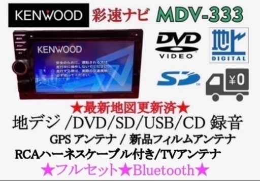 KENWOOD 簡単操作　MDV-333 TV&DVD走行中視聴OK フルセット　そ-2